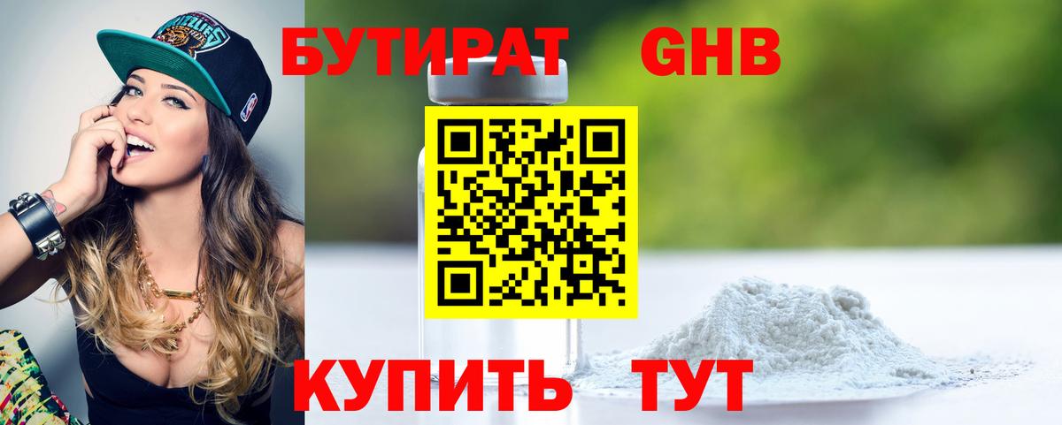 Бутират бутик Курск